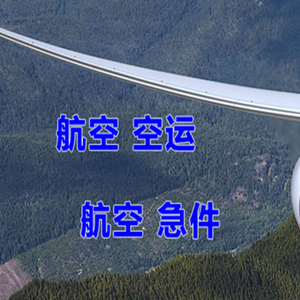 中川机场物流快递-选东方航空和上海航空